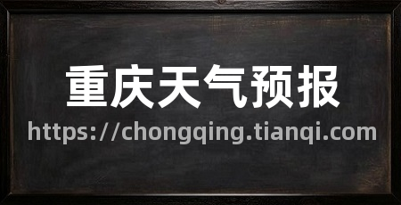 重庆天气预报