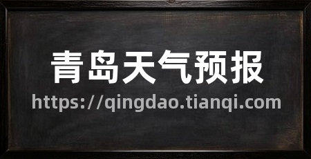 青岛天气预报
