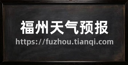 福州天气预报