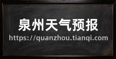 泉州天气预报