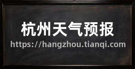 杭州天气预报