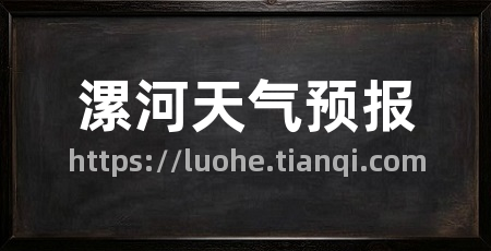 漯河天气预报