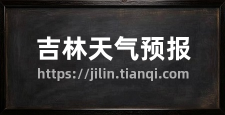 吉林天气预报