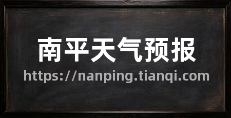南平天气预报