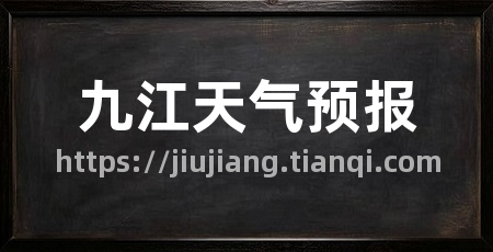 九江天气预报