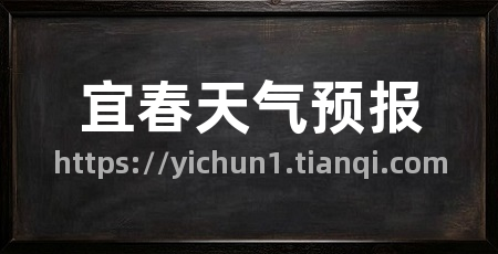 宜春天气预报