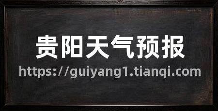 贵阳天气预报