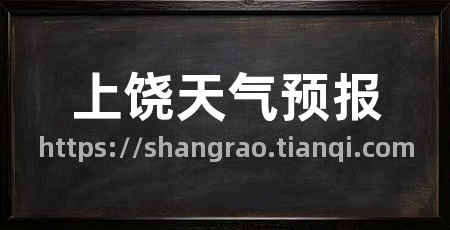 上饶天气预报