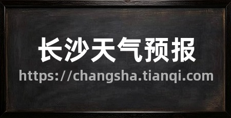 长沙天气预报
