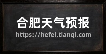合肥天气预报