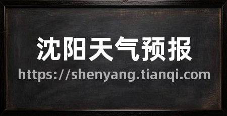 沈阳天气预报