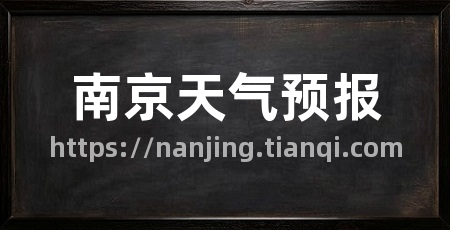 南京天气预报