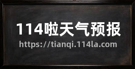 114啦天气预报