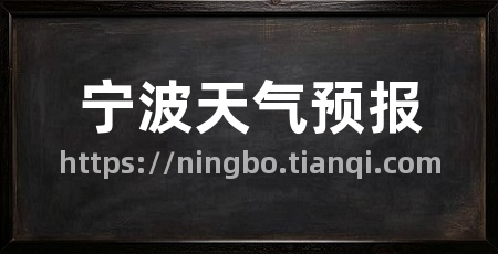 宁波天气预报