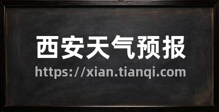 西安天气预报