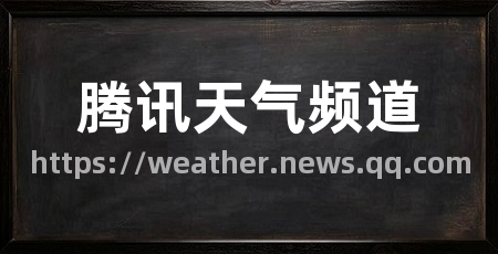 腾讯天气频道