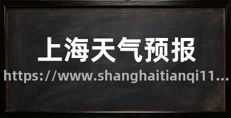 上海天气预报