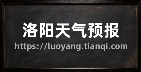 洛阳天气预报