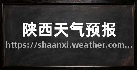 陕西天气预报