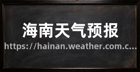 海南天气预报