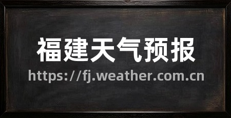福建天气预报