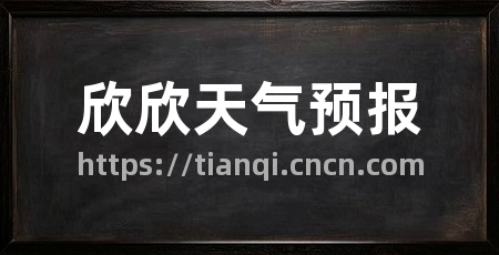 欣欣天气预报