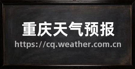重庆天气预报