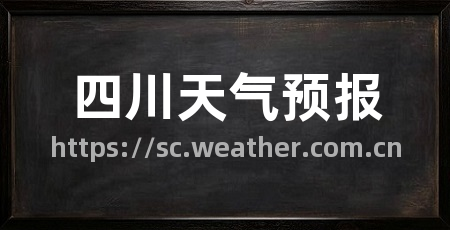 四川天气预报