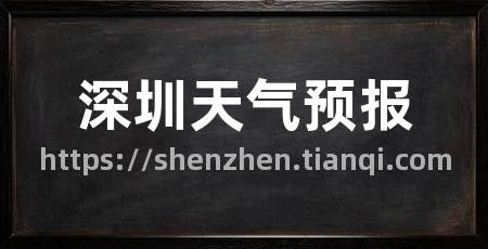 深圳天气预报