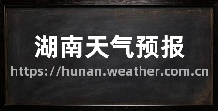 湖南天气预报