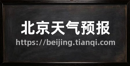 北京天气预报