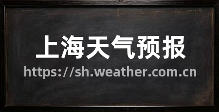 上海天气预报
