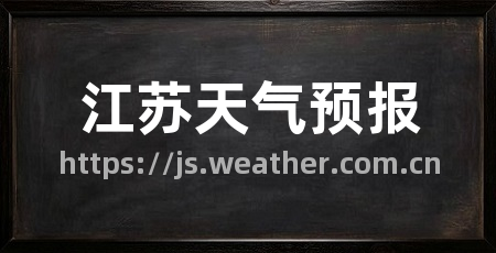 江苏天气预报