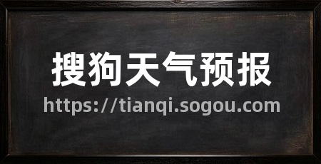 搜狗天气预报