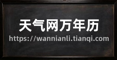 天气网万年历