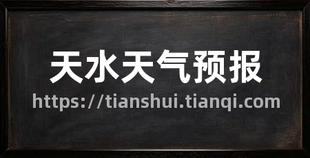 天水天气预报