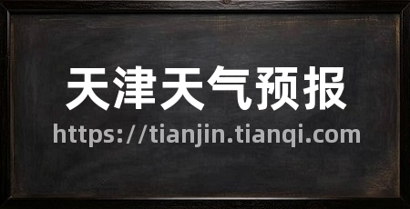 天津天气预报