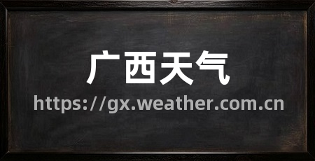 广西天气