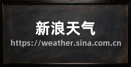 新浪天气