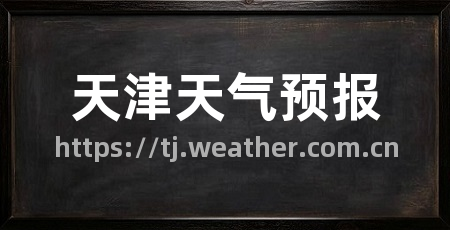 天津天气预报