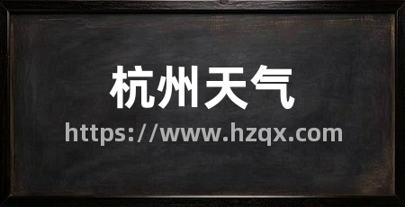 杭州天气