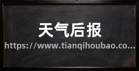 天气后报