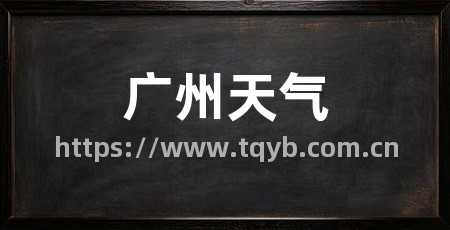 广州天气