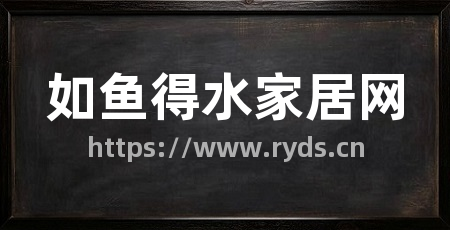 如鱼得水家居网