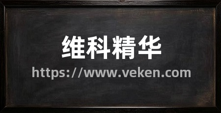 维科精华