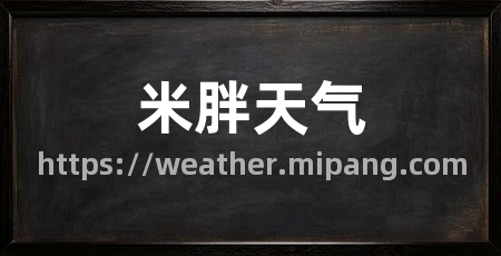 米胖天气