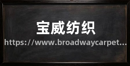 宝威纺织