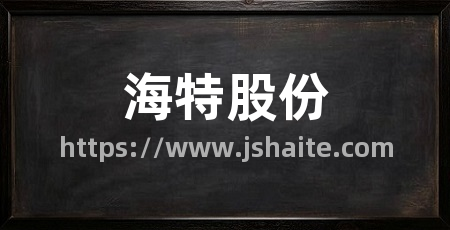 海特股份