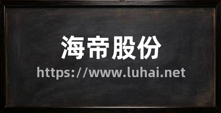 海帝股份