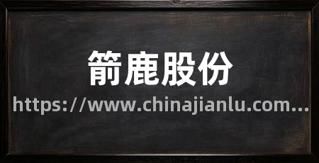 箭鹿股份